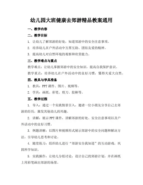 幼儿园大班健康去郊游精品教案通用