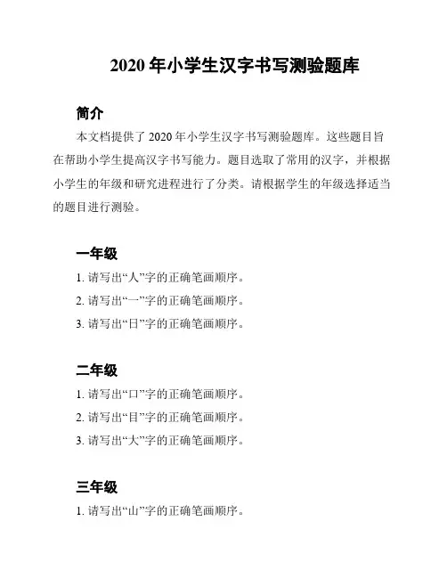 2020年小学生汉字书写测验题库