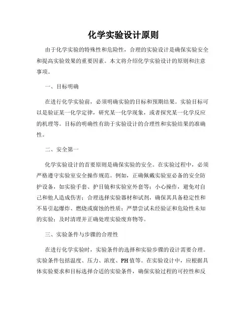 化学实验设计原则