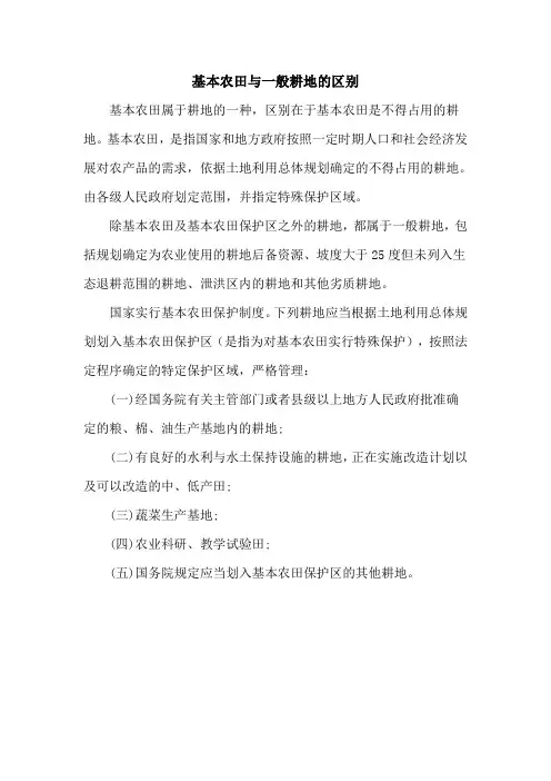 基本农田与一般耕地的概念区别