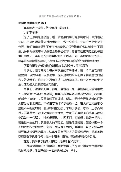 法制教育讲座主持词范文（精选12篇）