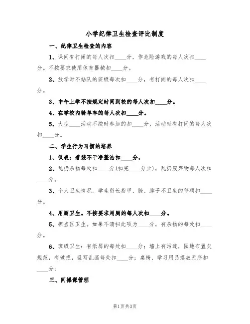 小学纪律卫生检查评比制度（2篇）