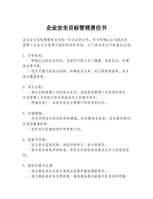 企业安全目标管理责任书