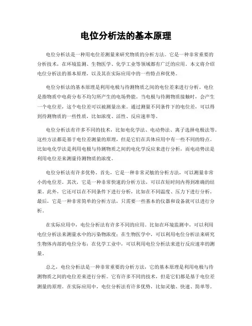电位分析法的基本原理