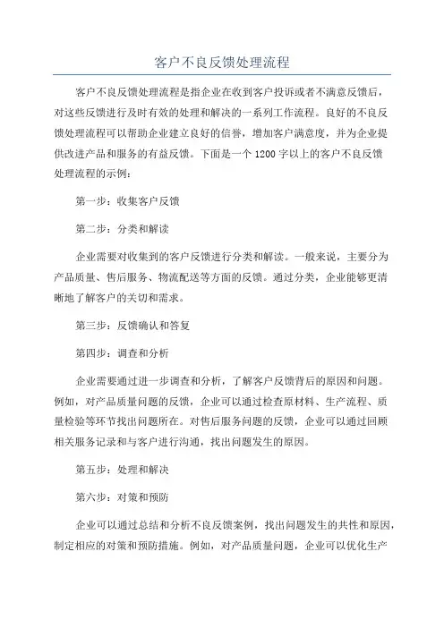 客户不良反馈处理流程