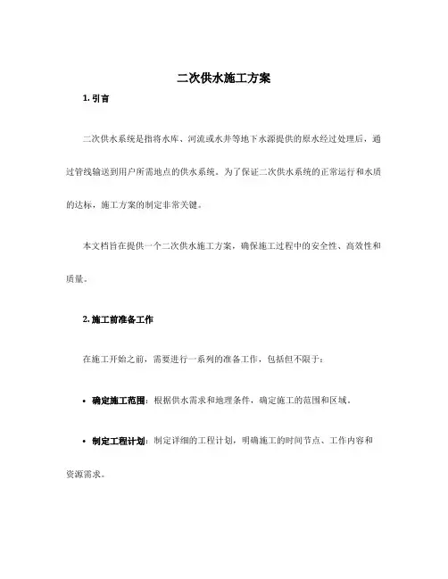 二次供水施工方案