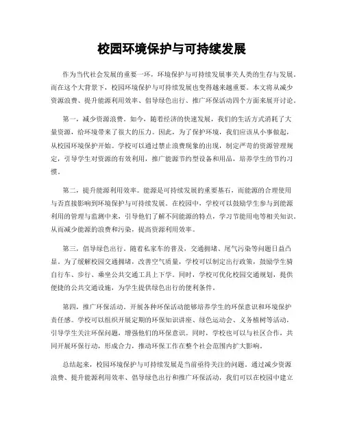 校园环境保护与可持续发展