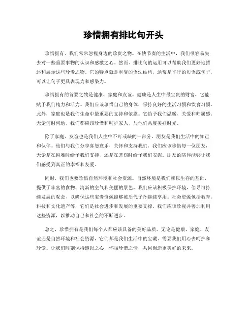 珍惜拥有排比句开头
