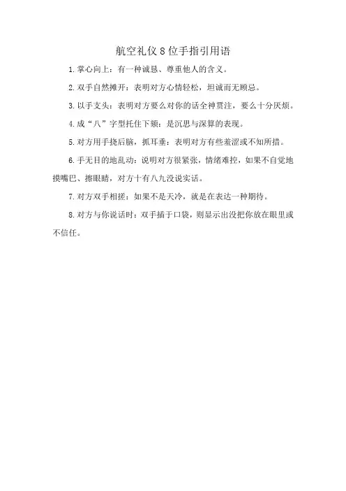 航空礼仪8位手指引用语