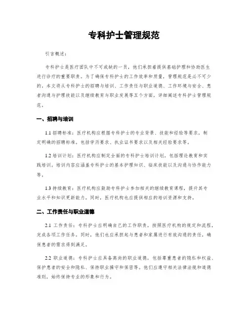 专科护士管理规范
