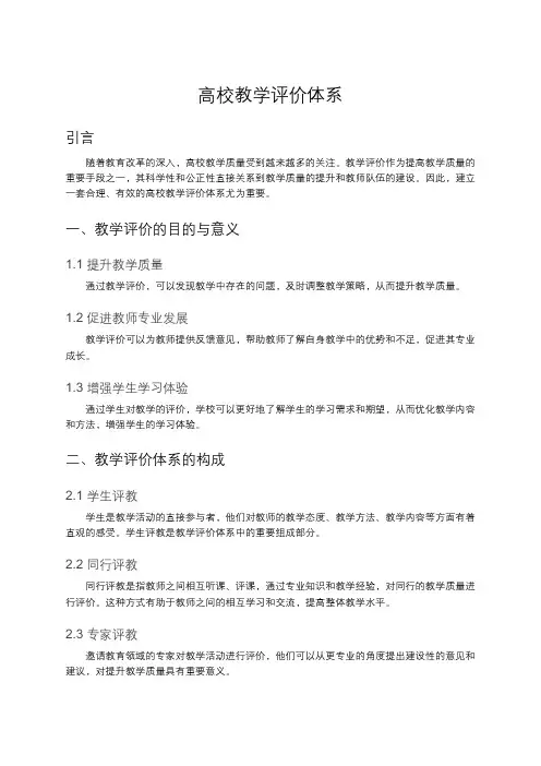 高校教学评价体系