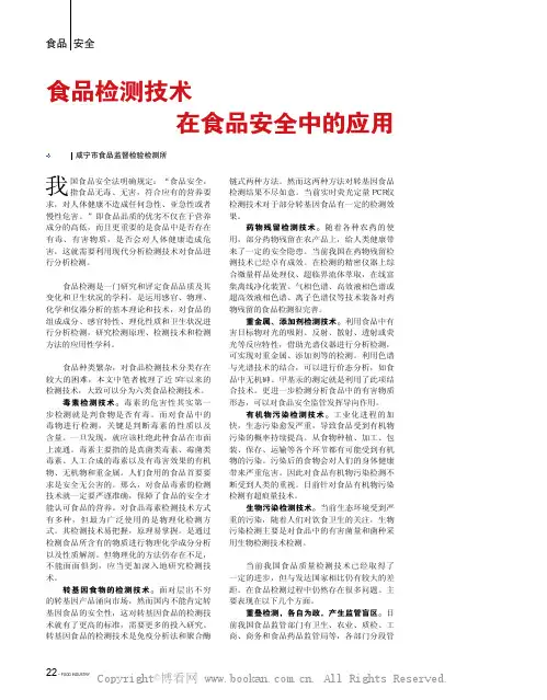 食品检测技术在食品安全中的应用 
