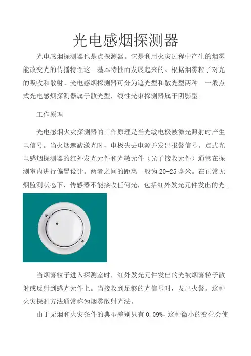 光电感烟火灾探测器 图文 民熔