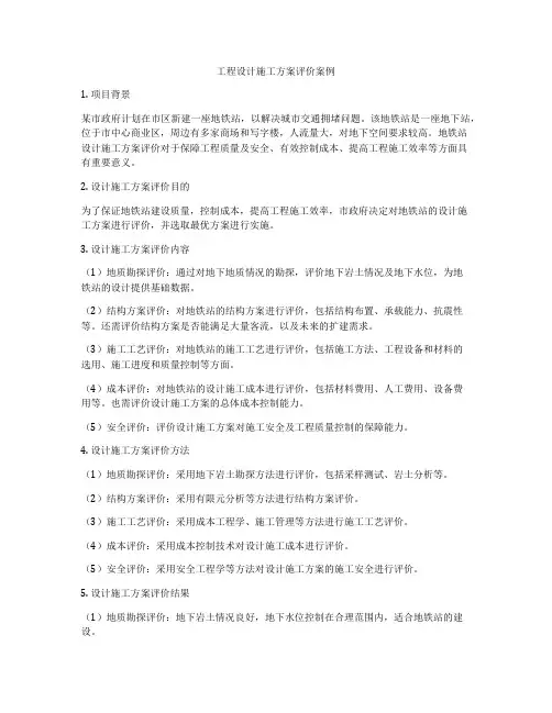 工程设计施工方案评价案例