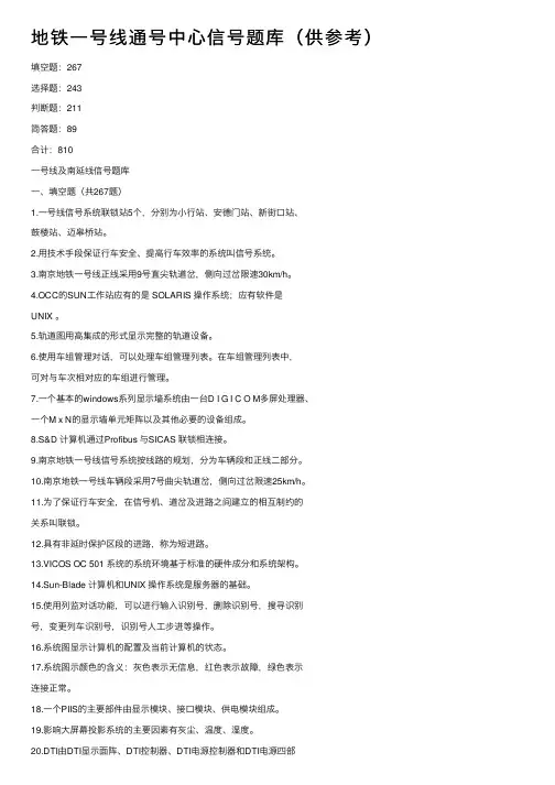 地铁一号线通号中心信号题库（供参考）