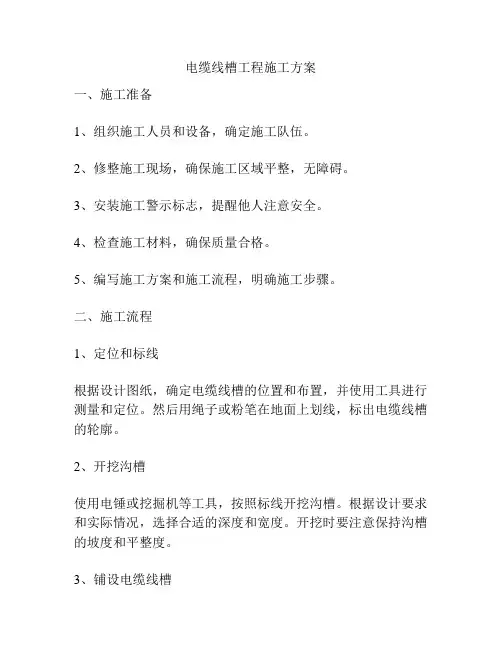 电缆线槽工程施工方案