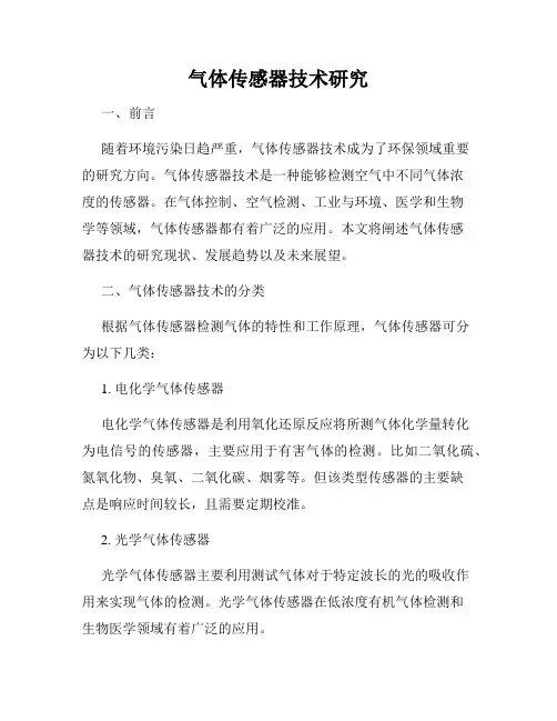 气体传感器技术研究