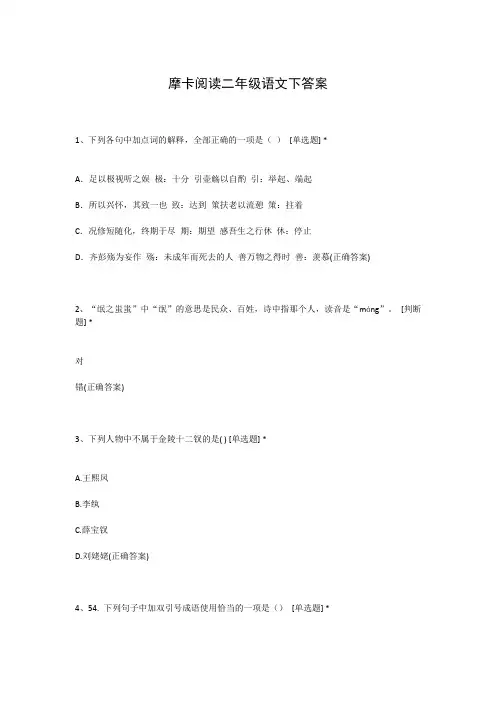 摩卡阅读二年级语文下答案