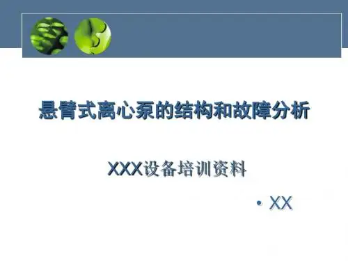 悬臂式离心泵的结构原理及故障分析讲诉
