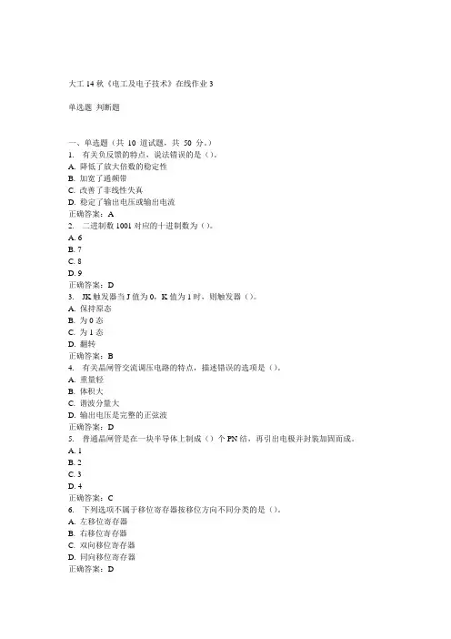大工14秋《电工及电子技术》在线作业3答案