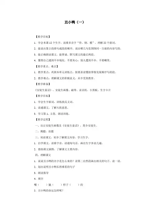 (语文S版)一年级语文下册教案丑小鸭(一)2