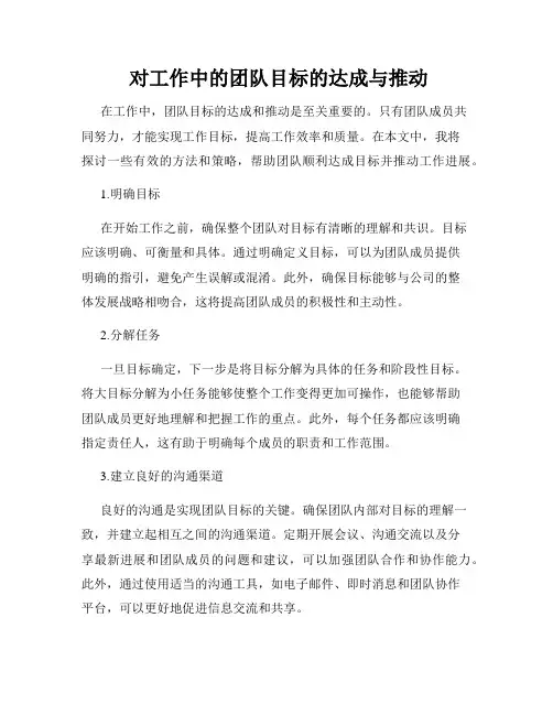  对工作中的团队目标的达成与推动