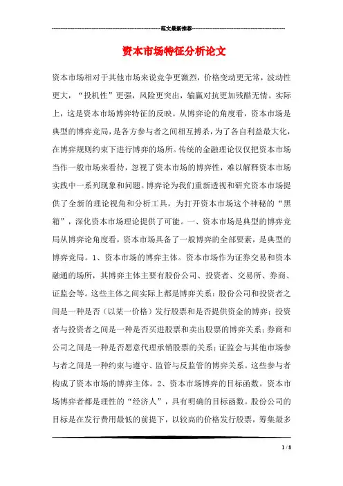 资本市场特征分析论文