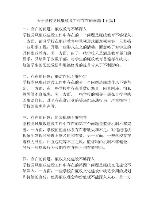 关于学校党风廉建设工作存在的问题【五篇】