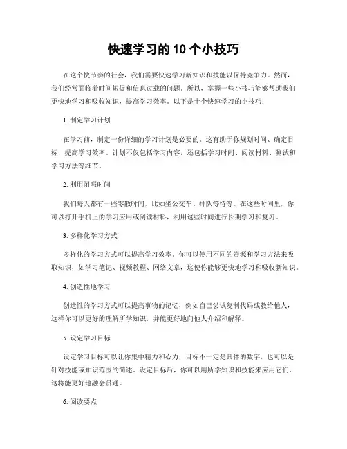 快速学习的10个小技巧