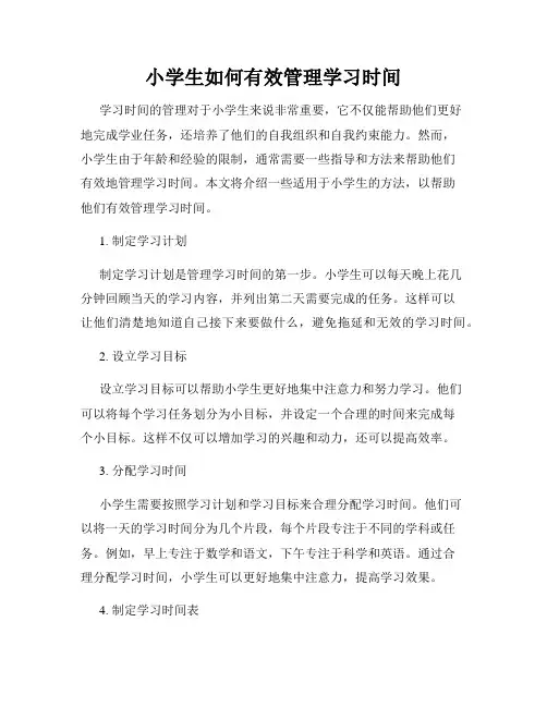 小学生如何有效管理学习时间
