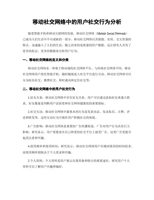 移动社交网络中的用户社交行为分析