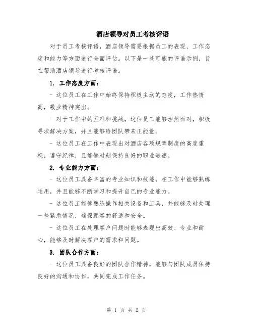 酒店领导对员工考核评语
