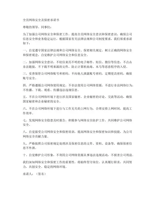 全员网络安全及保密承诺书