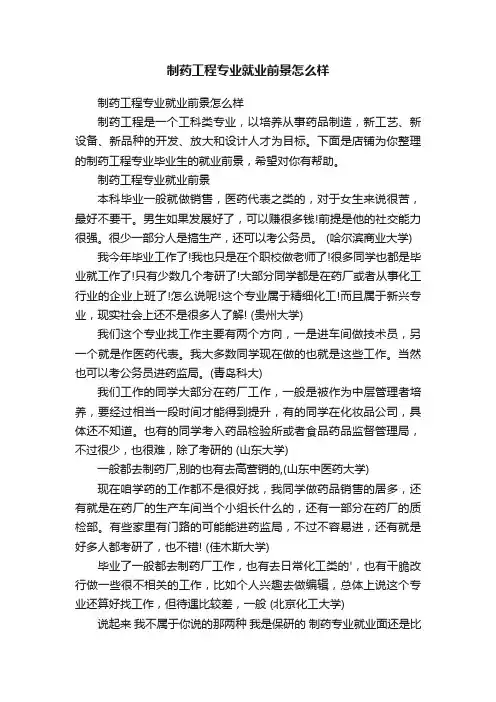 制药工程专业就业前景怎么样