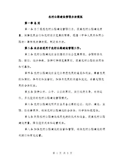 农村公路建设管理办法模版（二篇）