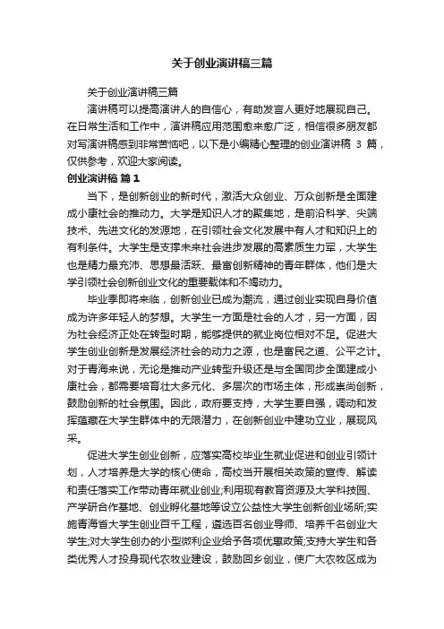 关于创业演讲稿三篇