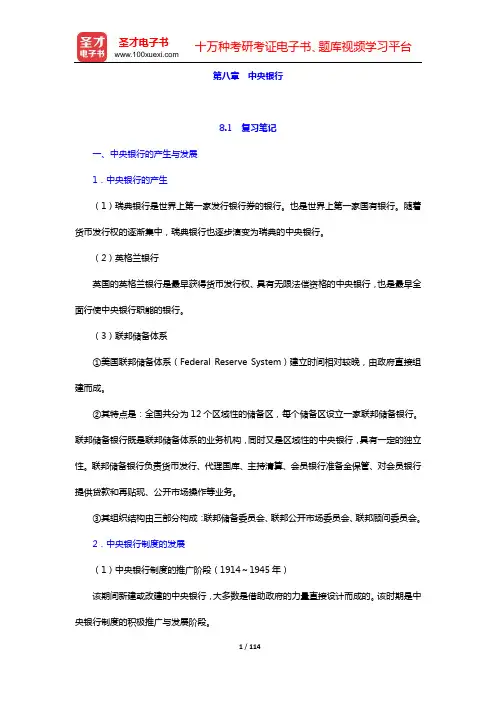 戴国强《货币金融学》笔记和课后习题(含考研真题)详解(第八章  中央银行——第十章  金融市场与金融