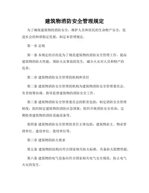 建筑物消防安全管理规定