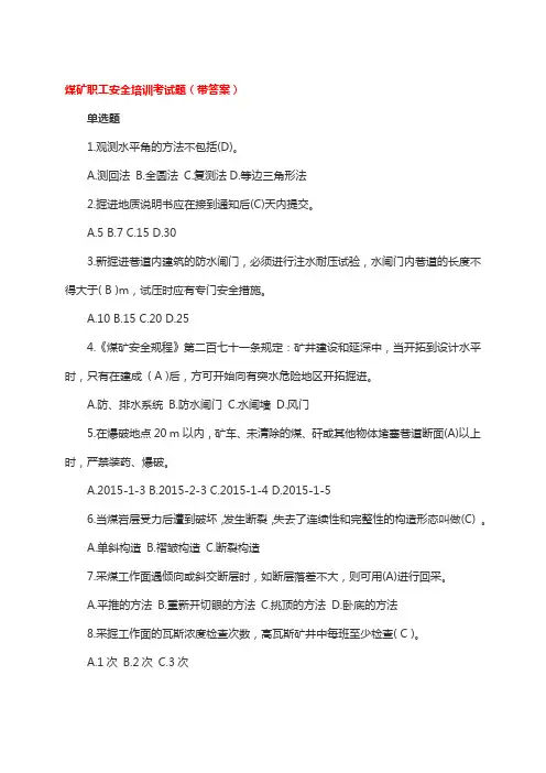 煤矿职工安全培训考试题(带答案)