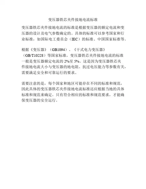 变压器铁芯夹件接地电流标准