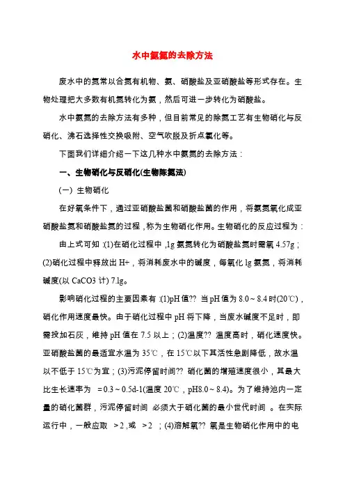 水中氨氮的去除方法