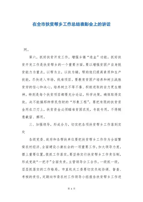 在全市扶贫帮乡工作总结表彰会上的讲话
