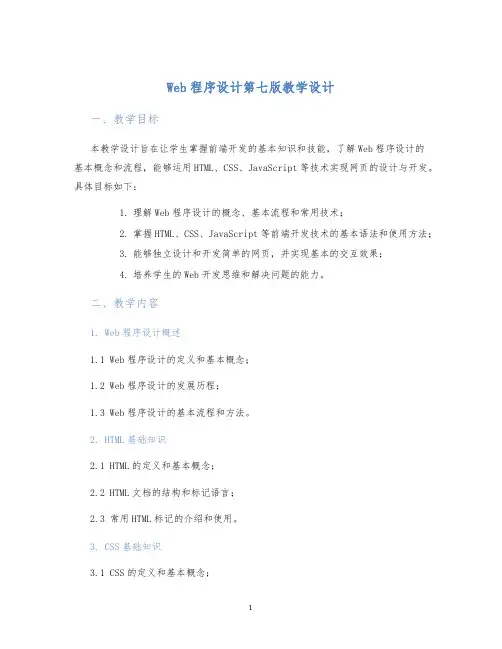 Web程序设计第七版教学设计