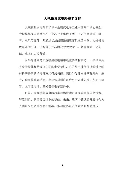 大规模集成电路和半导体