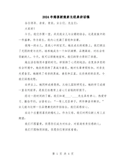 2024年婚宴新娘家长经典讲话稿（三篇）
