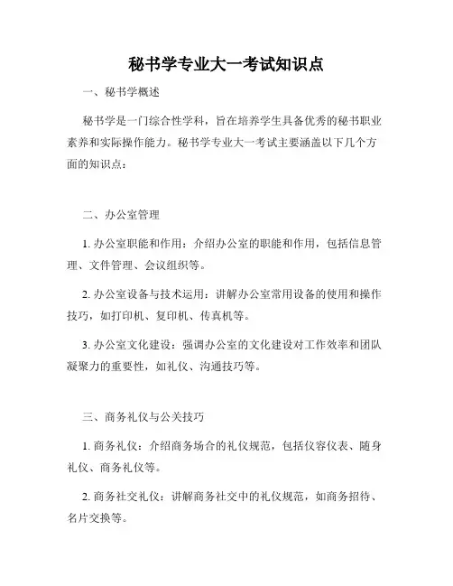 秘书学专业大一考试知识点