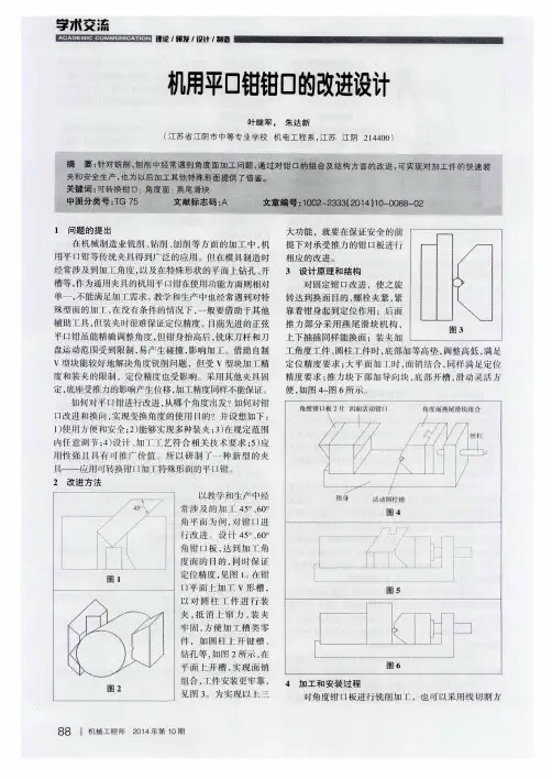 机用平口钳钳口的改进设计