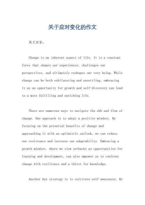 关于应对变化的作文