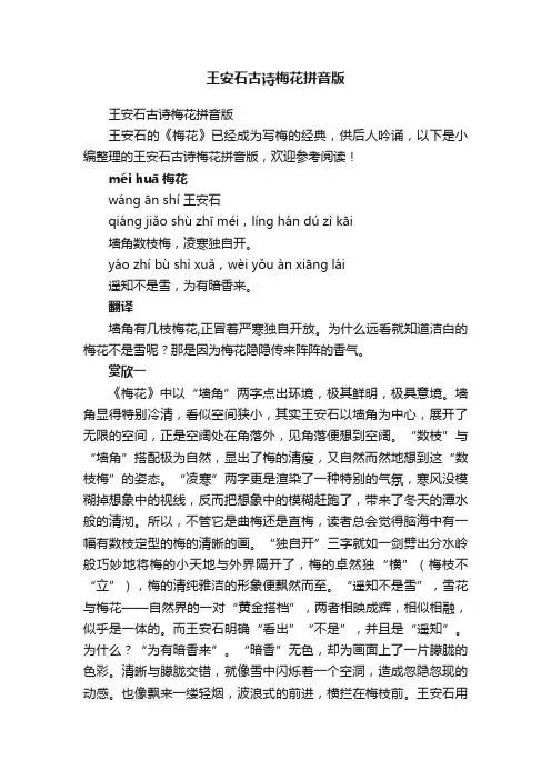 王安石古诗梅花拼音版