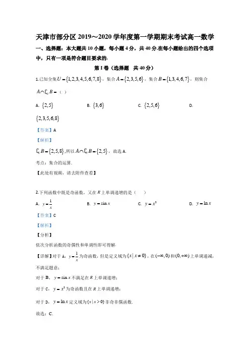 天津市部分区2019-2020学年高一上学期期末考试数学试题 Word版含解析